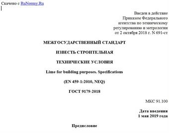 "ГОСТ 9179-2018. Межгосударственный стандарт. Известь строительная. Технические условия"