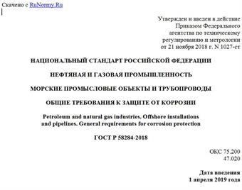 "ГОСТ Р 58284-2018. Национальный стандарт Российской Федерации. Нефтяная и газовая промышленность. Морские промысловые объекты и трубопроводы. Общие требования к защите от коррозии"