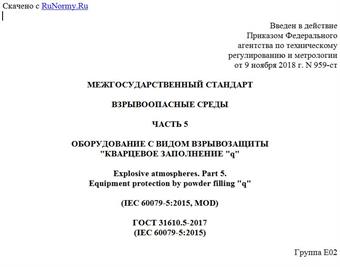 "ГОСТ 31610.5-2017. Межгосударственный стандарт. Взрывоопасные среды. Часть 5. Оборудование с видом взрывозащиты "кварцевое заполнение "q"