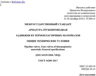 "ГОСТ 34289-2017. Межгосударственный стандарт. Арматура трубопроводная. Задвижки из термопластичных материалов. Общие технические условия"