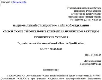 "ГОСТ Р 56387-2018. Национальный стандарт Российской Федерации. Смеси сухие строительные клеевые на цементном вяжущем. Технические условия"