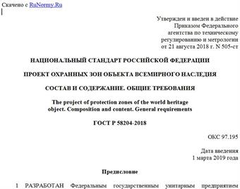 "ГОСТ Р 58204-2018. Национальный стандарт Российской Федерации. Проект охранных зон объекта всемирного наследия. Состав и содержание. Общие требования"
