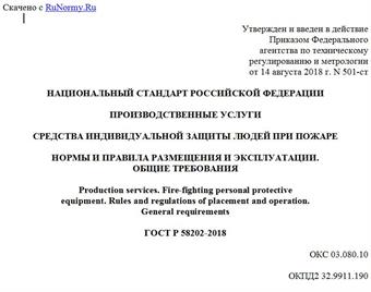 "ГОСТ Р 58202-2018. Национальный стандарт Российской Федерации. Производственные услуги. Средства индивидуальной защиты людей при пожаре. Нормы и правила размещения и эксплуатации. Общие требования"