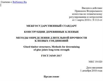 "ГОСТ 34349-2017. Межгосударственный стандарт. Конструкции деревянные клееные. Методы определения длительной прочности клеевых соединений"