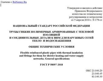 "ГОСТ Р 58097-2018. Национальный стандарт Российской Федерации. Трубы гибкие полимерные армированные с тепловой изоляцией и соединительные детали к ним для наружных сетей тепло- и водоснабжения. Общие технические условия"