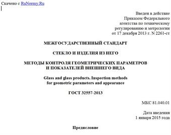 "ГОСТ 32557-2013. Межгосударственный стандарт. Стекло и изделия из него. Методы контроля геометрических параметров и показателей внешнего вида"