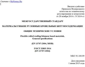 "ГОСТ 32805-2014 (EN 13707:2004). Межгосударственный стандарт. Материалы гибкие рулонные кровельные битумосодержащие. Общие технические условия"
