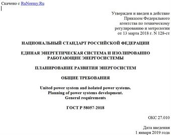 "ГОСТ Р 58057-2018. Национальный стандарт Российской Федерации. Единая энергетическая система и изолированно работающие энергосистемы. Планирование развития энергосистем. Общие требования"