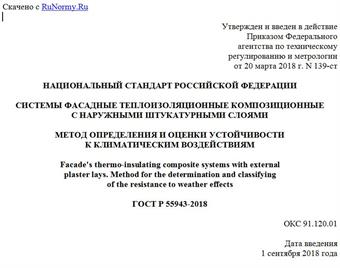 "ГОСТ Р 55943-2018. Национальный стандарт Российской Федерации. Системы фасадные теплоизоляционные композиционные с наружными штукатурными слоями. Метод определения и оценки устойчивости к климатическим воздействиям"