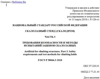 "ГОСТ Р 58066.3-2018. Национальный стандарт Российской Федерации. Скалолазный стенд (скалодром). Часть 3. Требования безопасности и методы испытаний зацепов скалолазных"