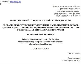 "ГОСТ Р 55818-2018. Национальный стандарт Российской Федерации. Составы декоративные штукатурные на полимерной основе для фасадных теплоизоляционных композиционных систем с наружными штукатурными слоями. Технические условия"