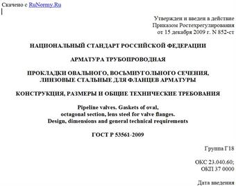 "ГОСТ Р 53561-2009. Национальный стандарт Российской Федерации. Арматура трубопроводная. Прокладки овального, восьмиугольного сечения, линзовые стальные для фланцев арматуры. Конструкция, размеры и общие технические требования"