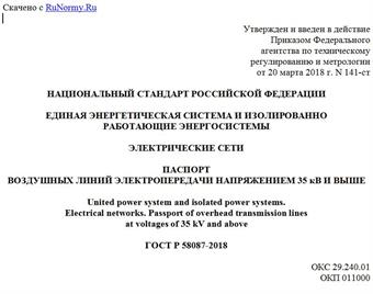 "ГОСТ Р 58087-2018. Национальный стандарт Российской Федерации. Единая энергетическая система и изолированно работающие энергосистемы. Электрические сети. Паспорт воздушных линий электропередачи напряжением 35 кВ и выше"
