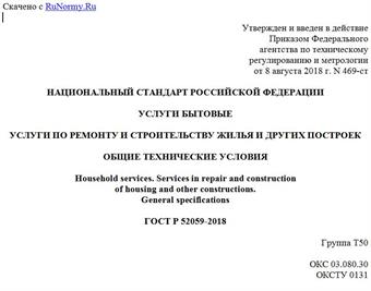 "ГОСТ Р 52059-2018. Национальный стандарт Российской Федерации. Услуги бытовые. Услуги по ремонту и строительству жилья и других построек. Общие технические условия"