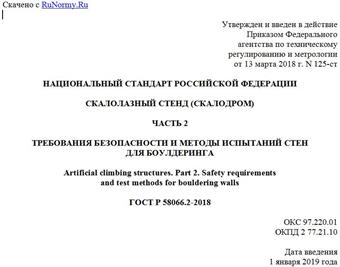"ГОСТ Р 58066.2-2018. Национальный стандарт Российской Федерации. Скалолазный стенд (скалодром). Часть 2. Требования безопасности и методы испытаний стен для боулдеринга"
