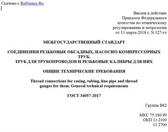 "ГОСТ 34057-2017. Межгосударственный стандарт. Соединения резьбовые обсадных, насосно-компрессорных труб, труб для трубопроводов и резьбовые калибры для них. Общие технические требования"