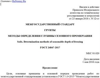 "ГОСТ 24847-2017. Межгосударственный стандарт. Грунты. Методы определения глубины сезонного промерзания"