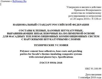 "ГОСТ Р 55936-2018. Национальный стандарт Российской Федерации. Составы клеевые, базовые штукатурные, выравнивающие шпаклевочные на полимерной основе для фасадных теплоизоляционных композиционных систем с наружными штукатурными слоями. Технические условия"
