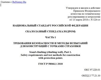 "ГОСТ Р 58066.1-2018. Национальный стандарт Российской Федерации. Скалолазный стенд (скалодром). Часть 1. Требования безопасности и методы испытаний для конструкций с точками страховки"
