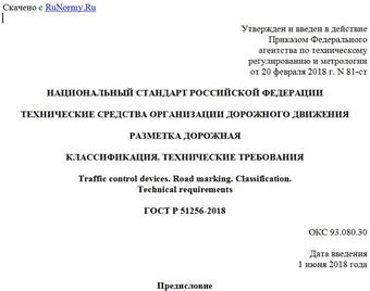 "ГОСТ Р 51256-2018. Национальный стандарт Российской Федерации. Технические средства организации дорожного движения. Разметка дорожная. Классификация. Технические требования"