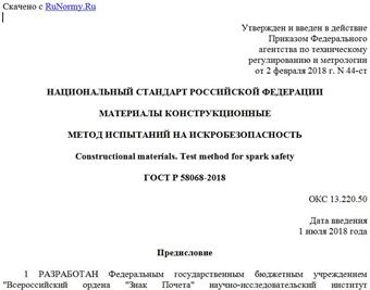 "ГОСТ Р 58068-2018. Национальный стандарт Российской Федерации. Материалы конструкционные. Метод испытаний на искробезопасность"
