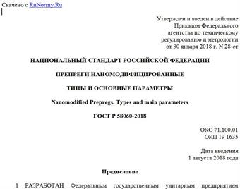 "ГОСТ Р 58060-2018. Национальный стандарт Российской Федерации. Препреги наномодифицированные. Типы и основные параметры"