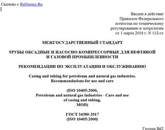 "ГОСТ 34380-2017 (ISO 10405:2000). Межгосударственный стандарт. Трубы обсадные и насосно-компрессорные для нефтяной и газовой промышленности. Рекомендации по эксплуатации и обслуживанию"