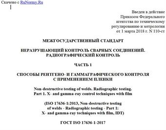 "ГОСТ ISO 17636-1-2017. Межгосударственный стандарт. Неразрушающий контроль сварных соединений. Радиографический контроль. Часть 1. Способы рентгено- и гаммаграфического контроля с применением пленки"