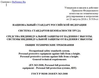 "ГОСТ Р 58208-2018/EN 363:2008. Национальный стандарт Российской Федерации. Система стандартов безопасности труда. Средства индивидуальной защиты от падения с высоты. Системы индивидуальной защиты от падения с высоты. Общие технические требования"