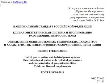 "ГОСТ Р 58084-2018. Национальный стандарт Российской Федерации. Единая энергетическая система и изолированно работающие энергосистемы. Определение общесистемных технических параметров и характеристик генерирующего оборудования. Испытания. Общие требования"
