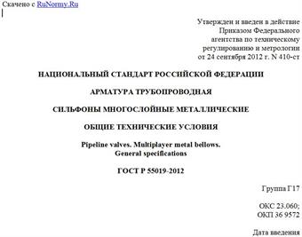 "ГОСТ Р 55019-2012. Национальный стандарт Российской Федерации. Арматура трубопроводная. Сильфоны многослойные металлические. Общие технические условия"