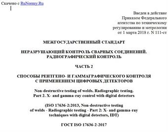 "ГОСТ ISO 17636-2-2017. Межгосударственный стандарт. Неразрушающий контроль сварных соединений. Радиографический контроль. Часть 2. Способы рентгено- и гаммаграфического контроля с применением цифровых детекторов"