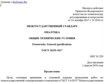 "ГОСТ 34329-2017. Межгосударственный стандарт. Опалубка. Общие технические условия"