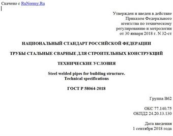 "ГОСТ Р 58064-2018. Национальный стандарт Российской Федерации. Трубы стальные сварные для строительных конструкций. Технические условия"