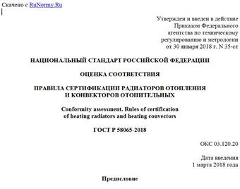 "ГОСТ Р 58065-2018. Национальный стандарт Российской Федерации. Оценка соответствия. Правила сертификации радиаторов отопления и конвекторов отопительных"