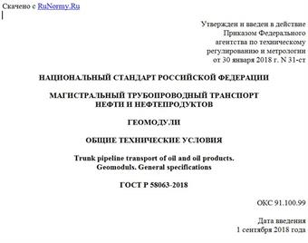 "ГОСТ Р 58063-2018. Национальный стандарт Российской Федерации. Магистральный трубопроводный транспорт нефти и нефтепродуктов. Геомодули. Общие технические условия"