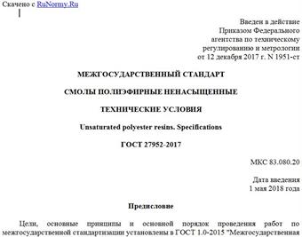 "ГОСТ 27952-2017. Межгосударственный стандарт. Смолы полиэфирные ненасыщенные. Технические условия"
