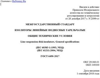 "ГОСТ 6490-2017. Межгосударственный стандарт. Изоляторы линейные подвесные тарельчатые. Общие технические условия"