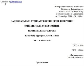 "ГОСТ Р 56304-2014. Национальный стандарт Российской Федерации. Заполнители огнеупорные. Технические условия"