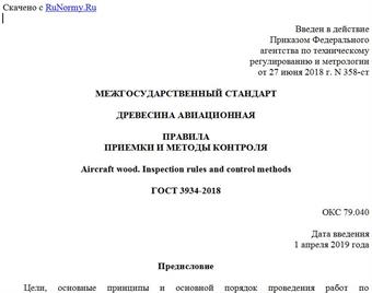 "ГОСТ 3934-2018. Межгосударственный стандарт. Древесина авиационная. Правила приемки и методы контроля"