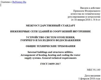 "ГОСТ 34059-2017. Межгосударственный стандарт. Инженерные сети зданий и сооружений внутренние. Устройство систем отопления, горячего и холодного водоснабжения. Общие технические требования"