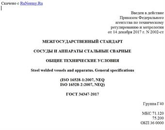 "ГОСТ 34347-2017. Межгосударственный стандарт. Сосуды и аппараты стальные сварные. Общие технические условия"