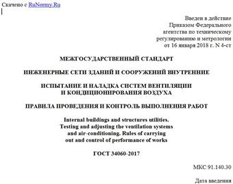 "ГОСТ 34060-2017. Межгосударственный стандарт. Инженерные сети зданий и сооружений внутренние. Испытание и наладка систем вентиляции и кондиционирования воздуха. Правила проведения и контроль выполнения работ"