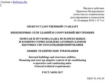 "ГОСТ 34058-2017. Межгосударственный стандарт. Инженерные сети зданий и сооружений внутренние. Монтаж и пусконаладка испарительных и компрессорно-конденсаторных блоков бытовых систем кондиционирования. Общие технические требования"