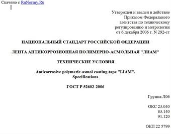 "ГОСТ Р 52602-2006. Национальный стандарт Российской Федерации. Лента антикоррозионная полимерно-асмольная "ЛИАМ". Технические условия"
