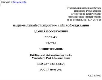 "ГОСТ Р 58033-2017. Национальный стандарт Российской Федерации. Здания и сооружения. Словарь. Часть 1. Общие термины"