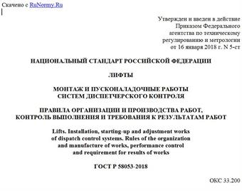 "ГОСТ Р 58053-2018. Национальный стандарт Российской Федерации. Лифты. Монтаж и пусконаладочные работы систем диспетчерского контроля. Правила организации и производства работ, контроль выполнения и требования к результатам работ"