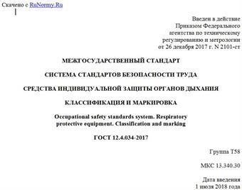 "ГОСТ 12.4.034-2017. Межгосударственный стандарт. Система стандартов безопасности труда. Средства индивидуальной защиты органов дыхания. Классификация и маркировка"