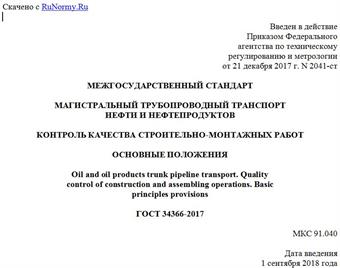 "ГОСТ 34366-2017. Межгосударственный стандарт. Магистральный трубопроводный транспорт нефти и нефтепродуктов. Контроль качества строительно-монтажных работ. Основные положения"