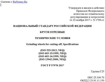 "ГОСТ Р 57978-2017. Национальный стандарт Российской Федерации. Круги отрезные. Технические условия"